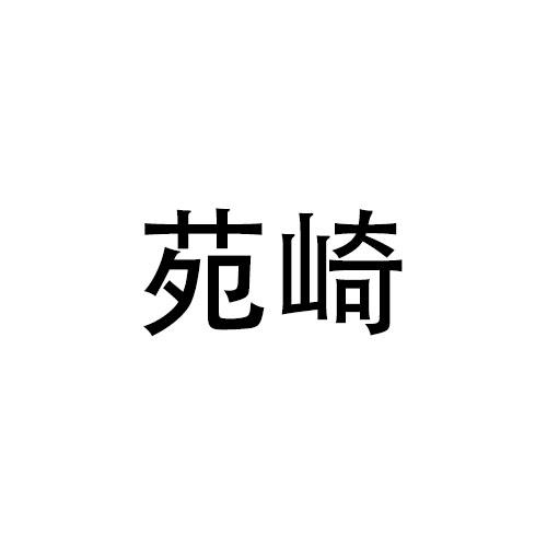 苑崎