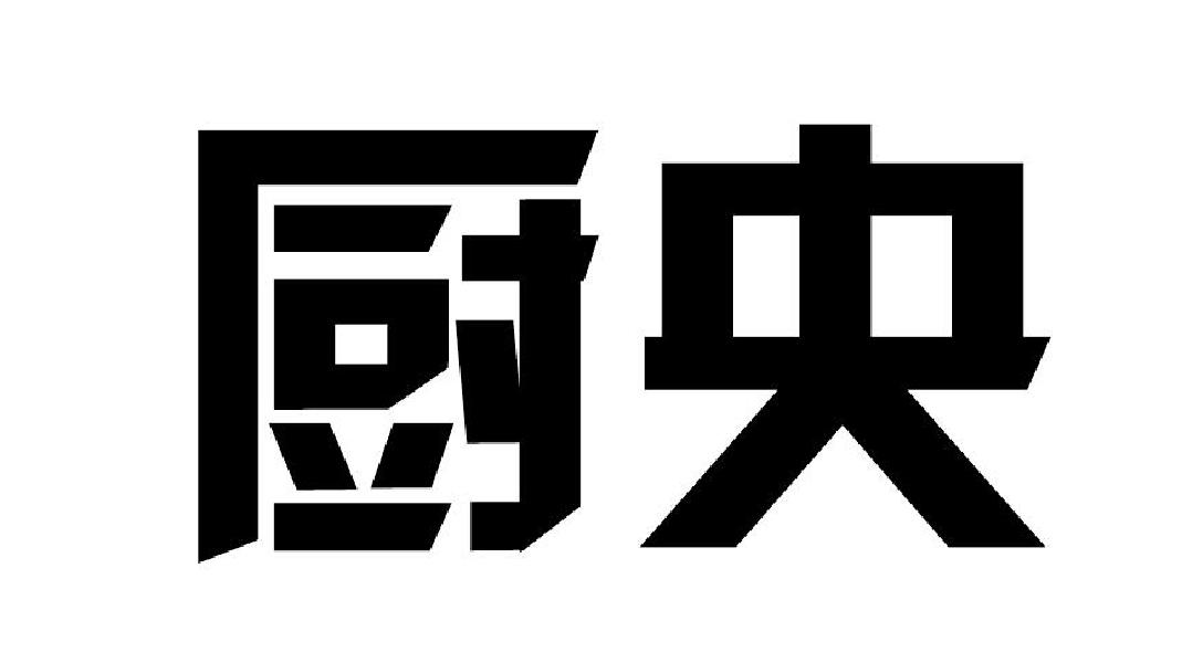 厨央
