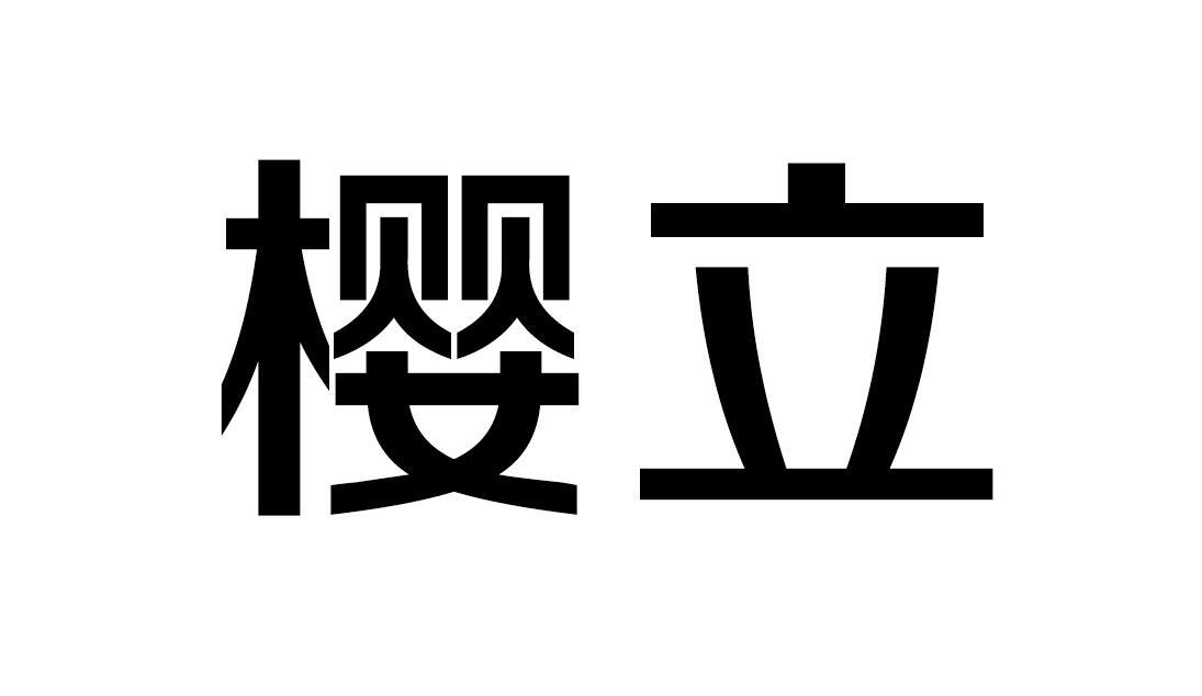 樱立