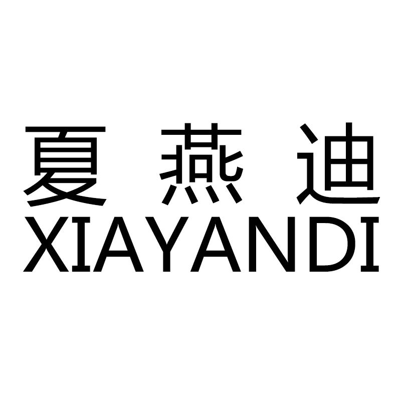 夏燕迪