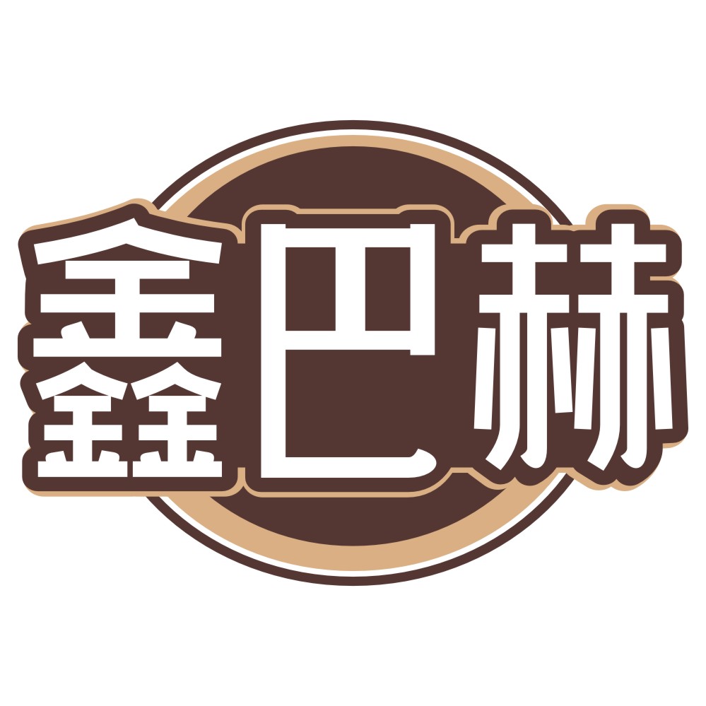 鑫巴赫