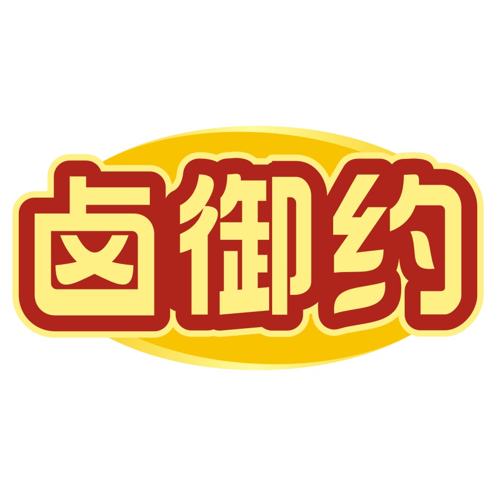 卤御约