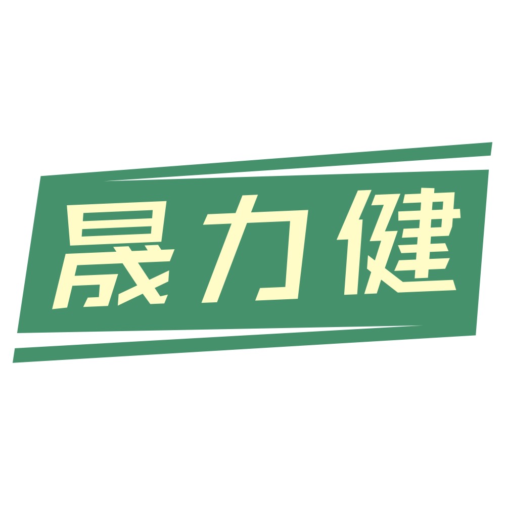 晟力健