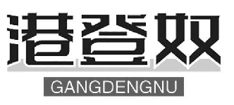 港登奴
