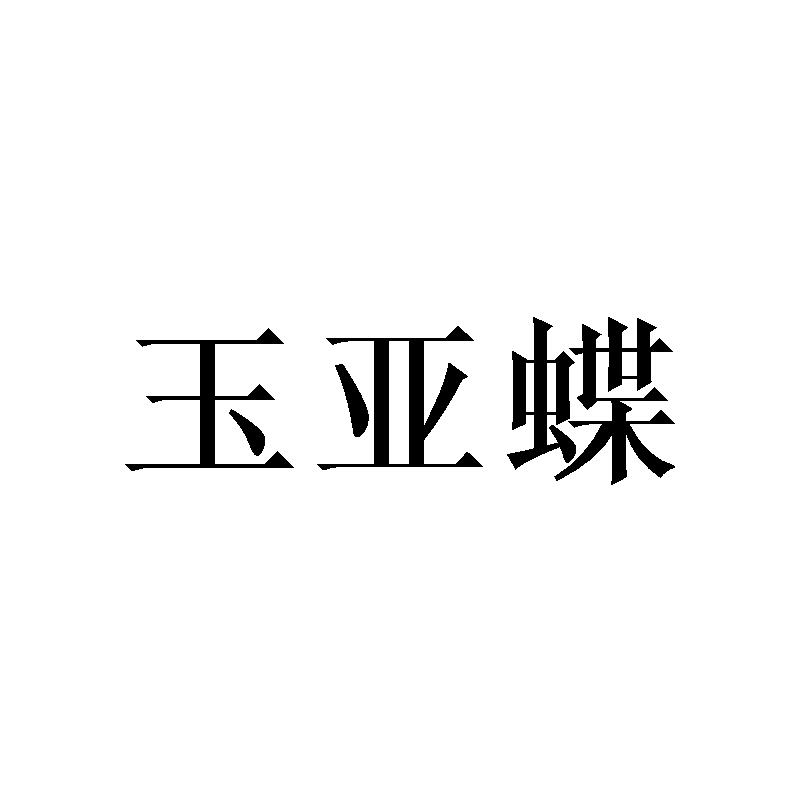 玉亚蝶