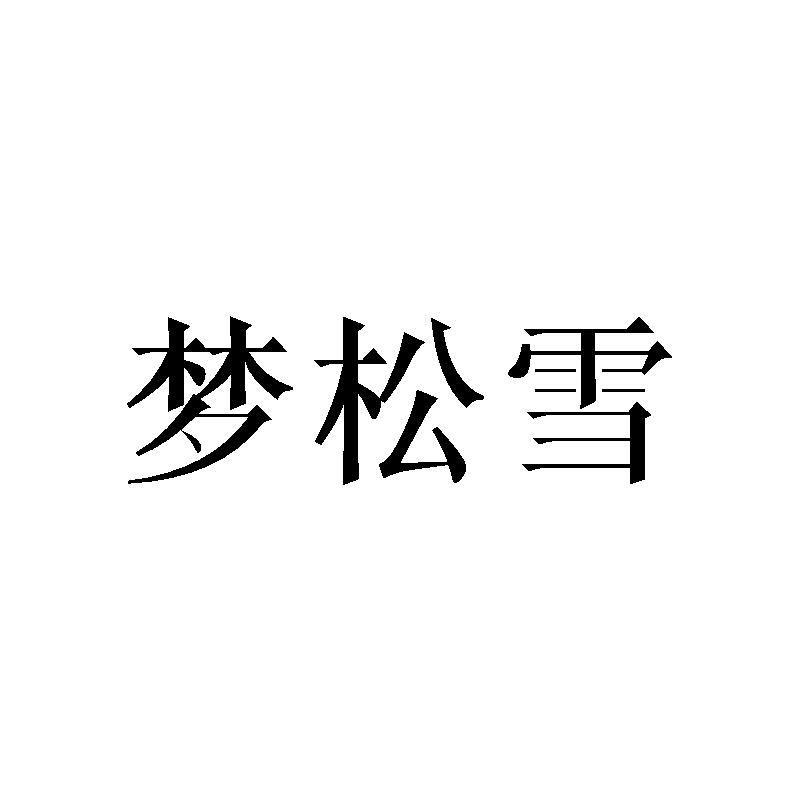 梦松雪