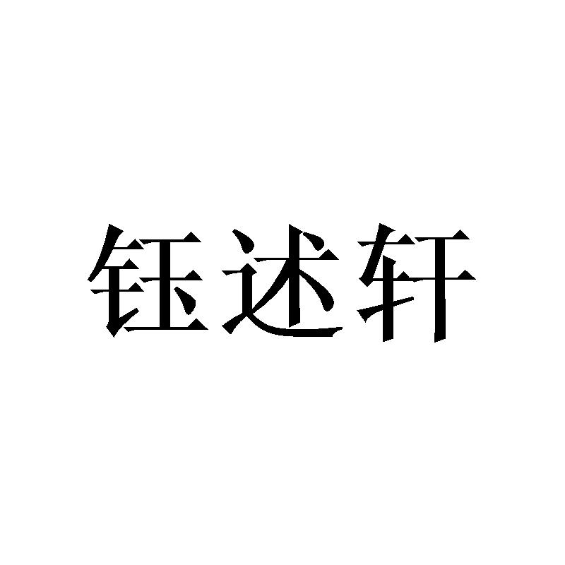 钰述轩