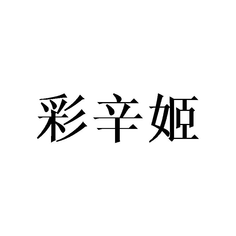 彩辛姬