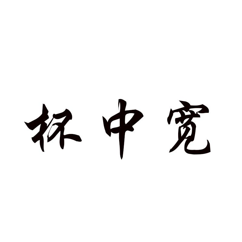 杯中宽