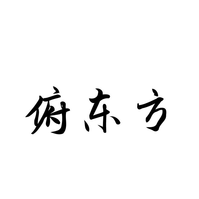 俯东方