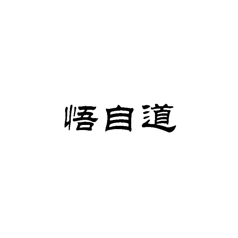 悟自道