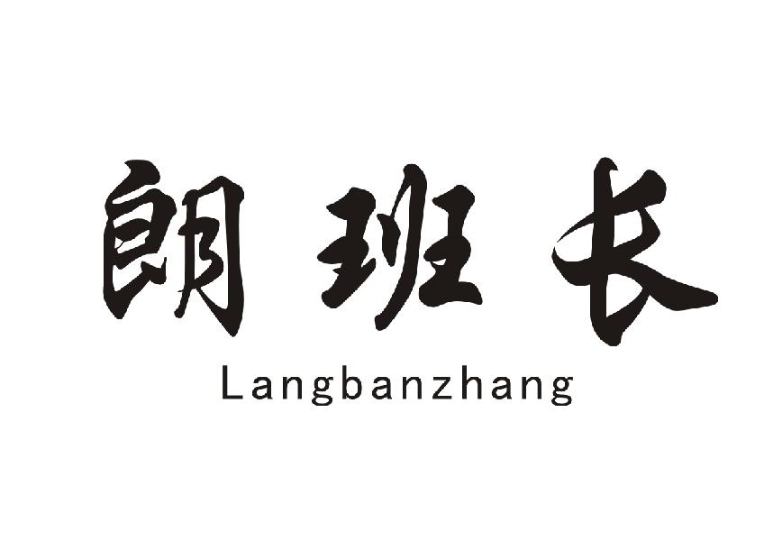 朗班长+Langbanzhang