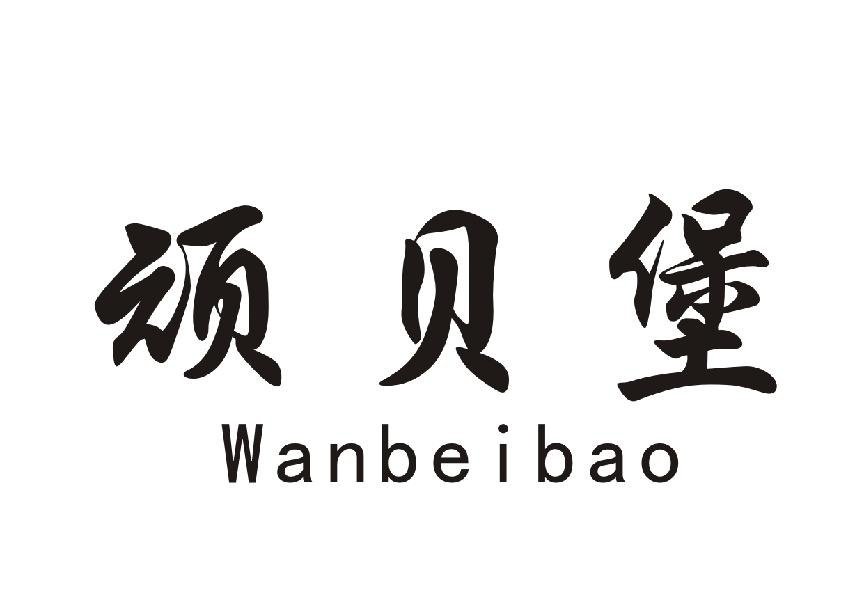顽贝堡+Wanbeibao