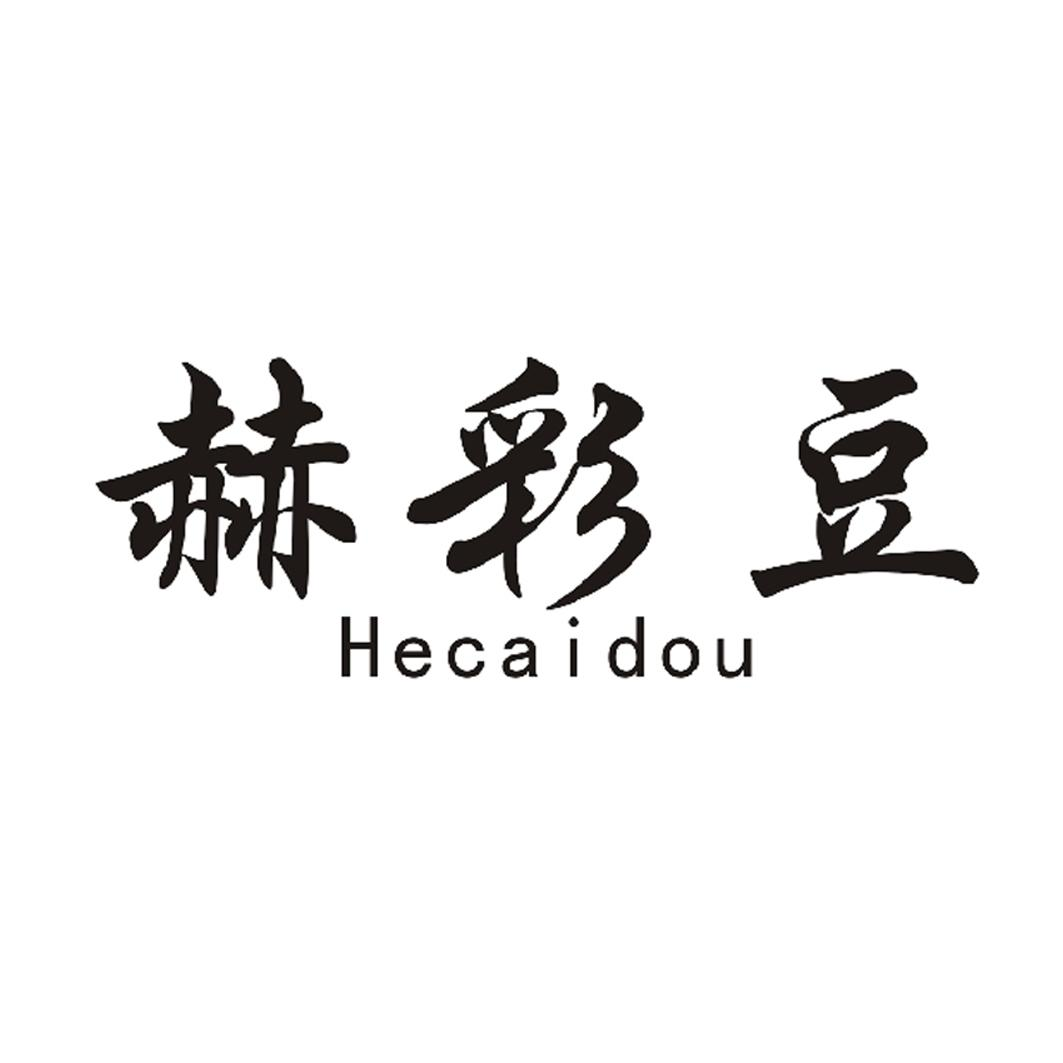 赫彩豆+Hecaidou