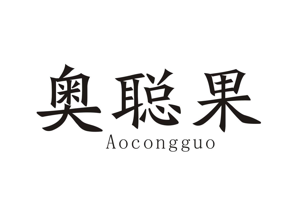 奥聪果 +Aocongguo