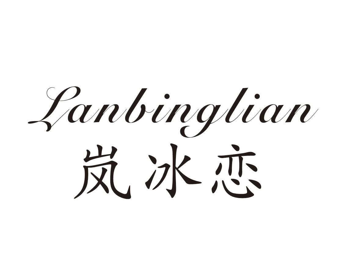 岚冰恋Lanbinglian