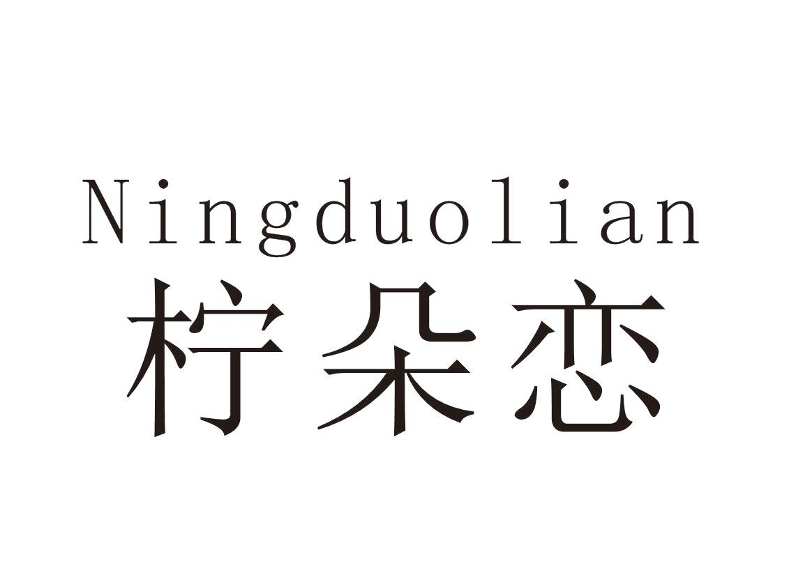柠朵恋+Ningduolian
