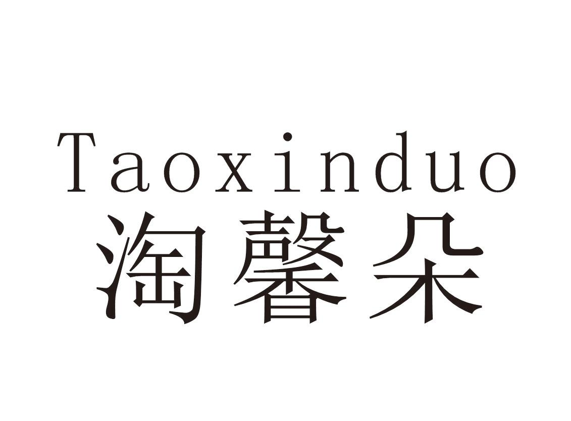 淘馨朵+Taoxinduo
