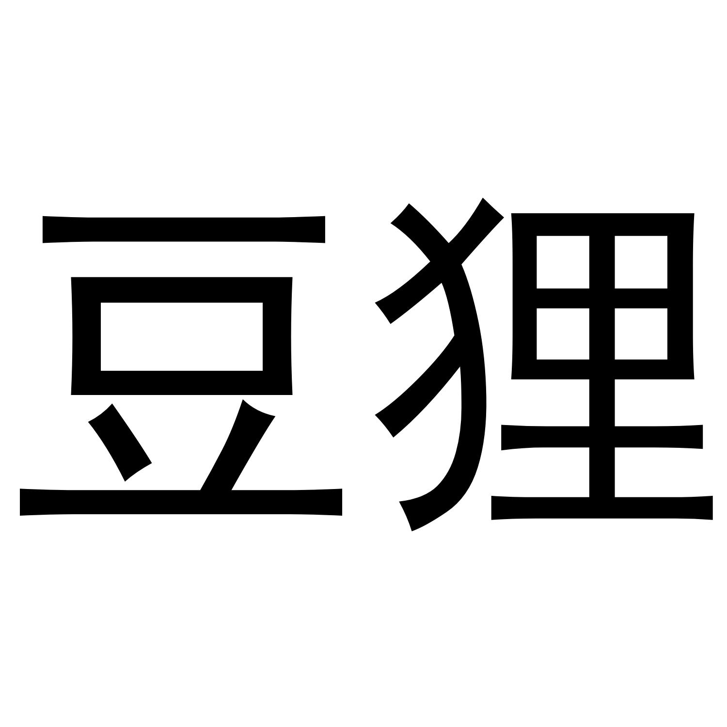 豆狸
