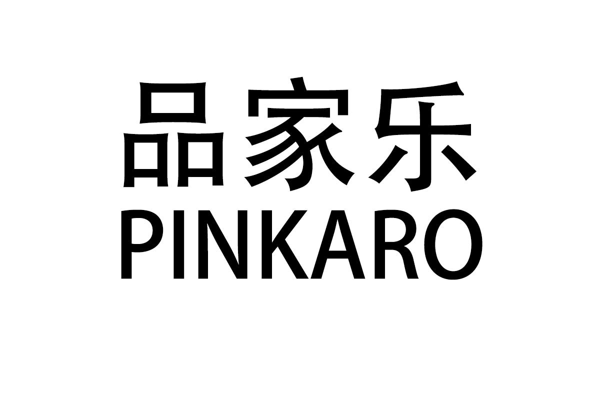 品家乐 
PINKARO