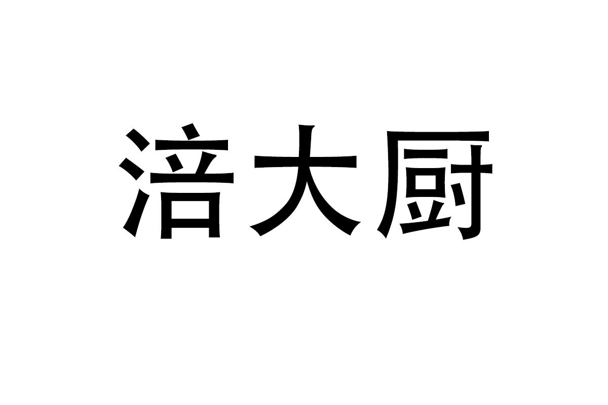涪大厨