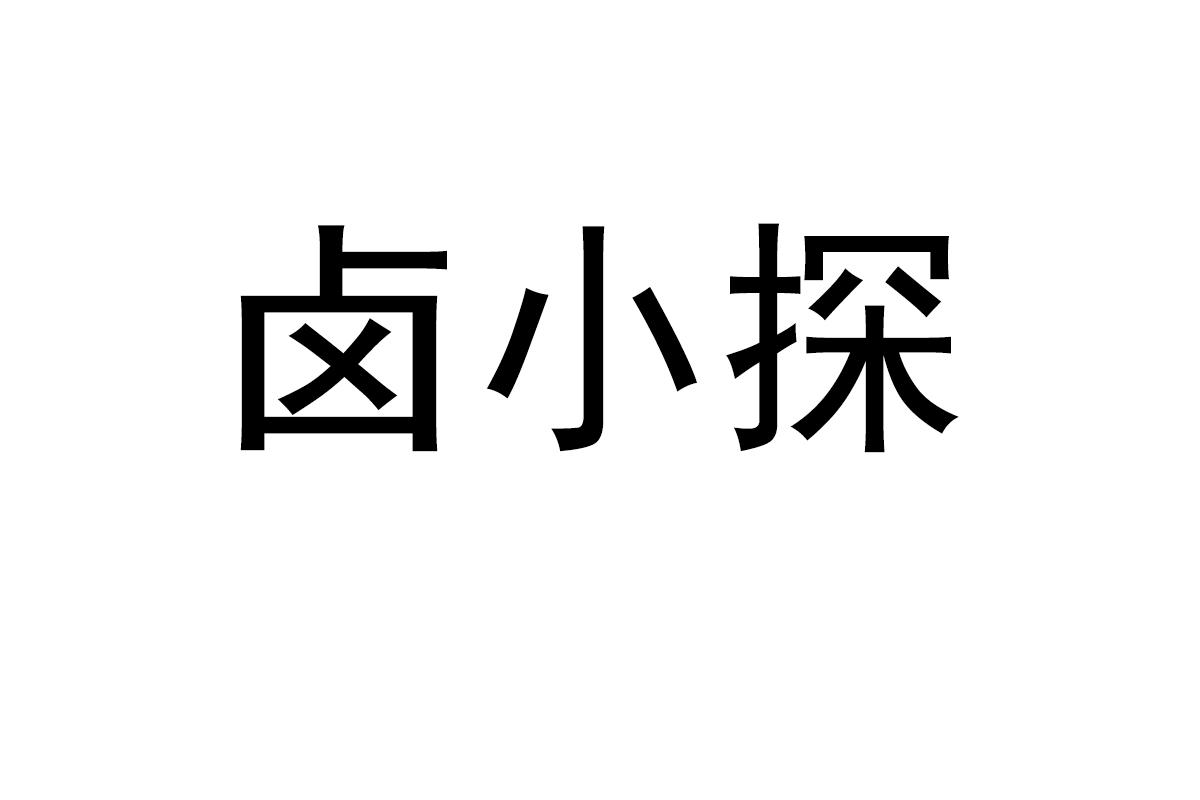 卤小探