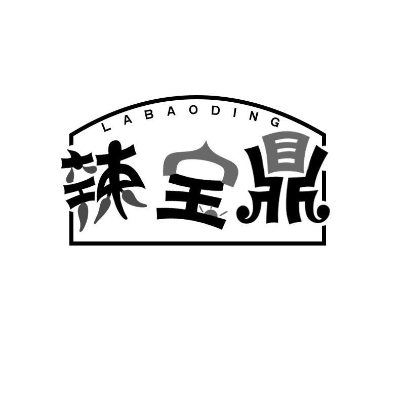 辣宝鼎