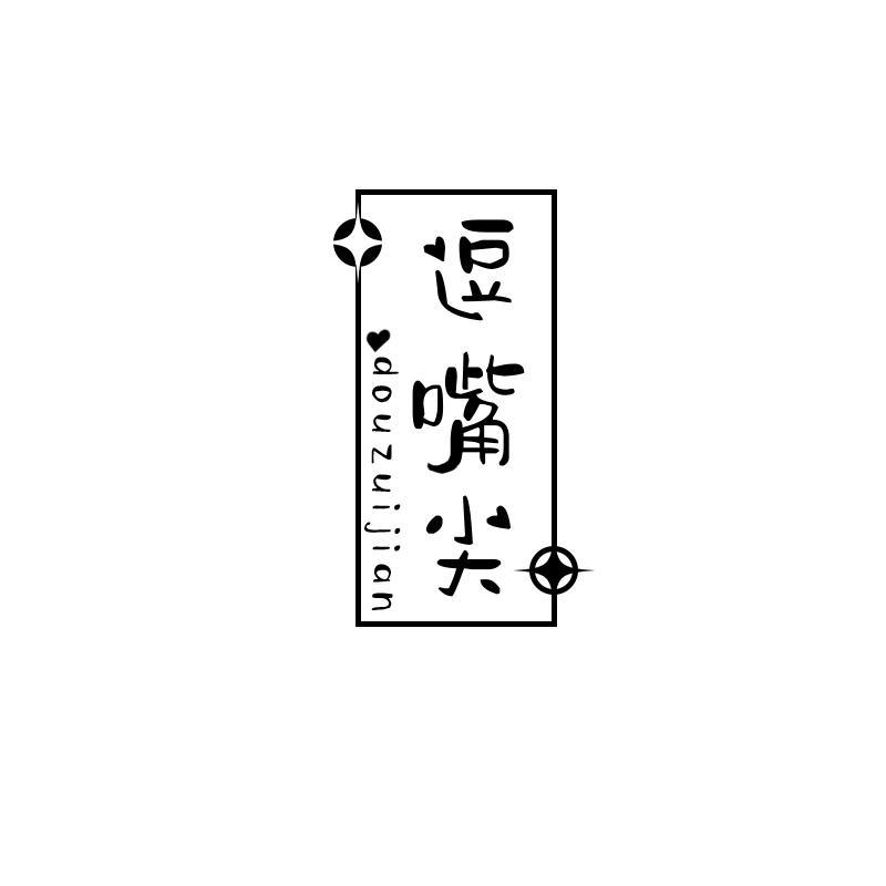 逗嘴尖