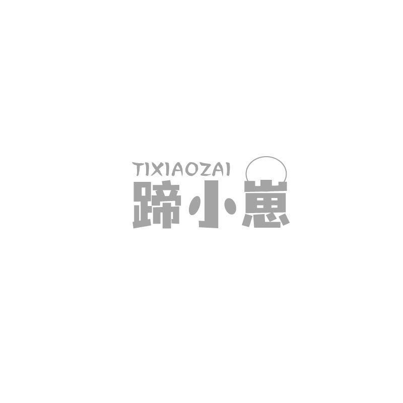 蹄小崽