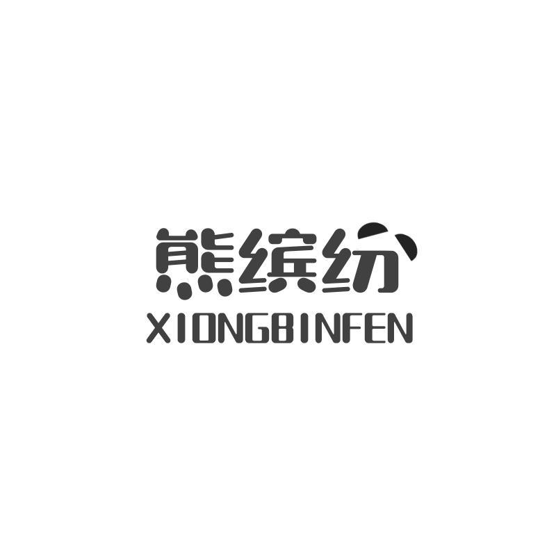 熊缤纷