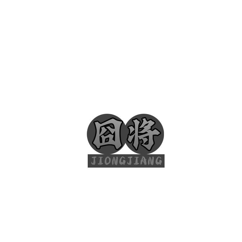 囧将