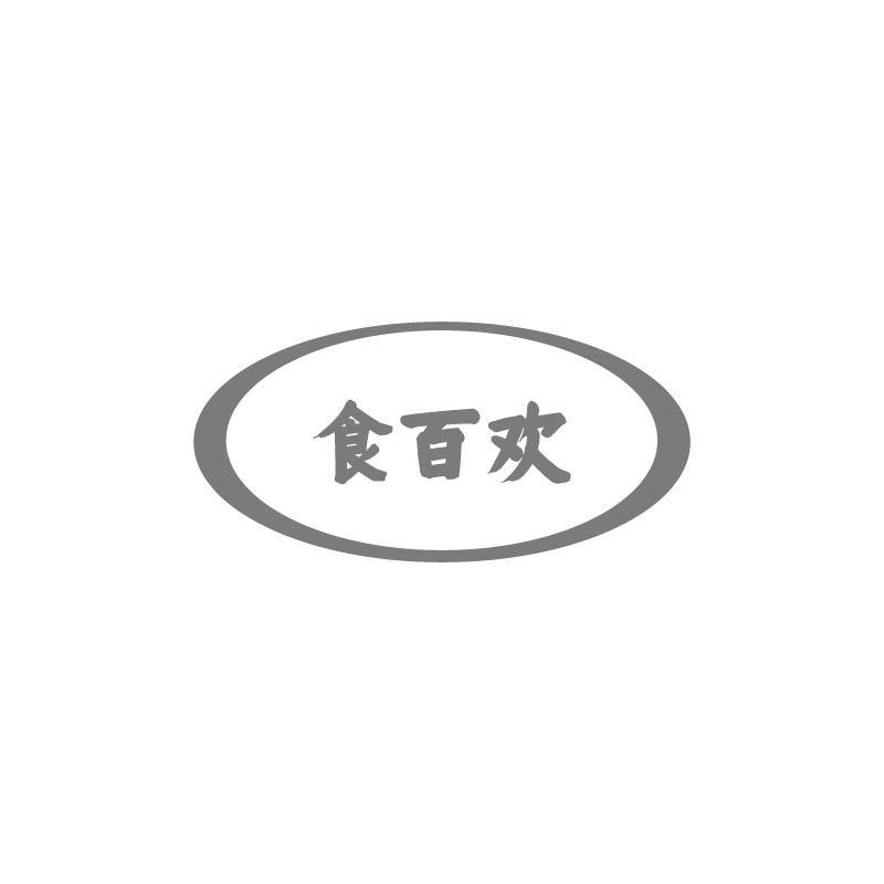 食百欢