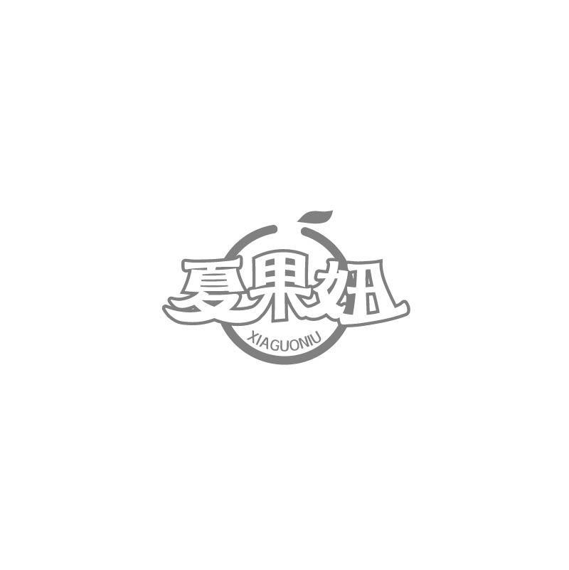 夏果妞
