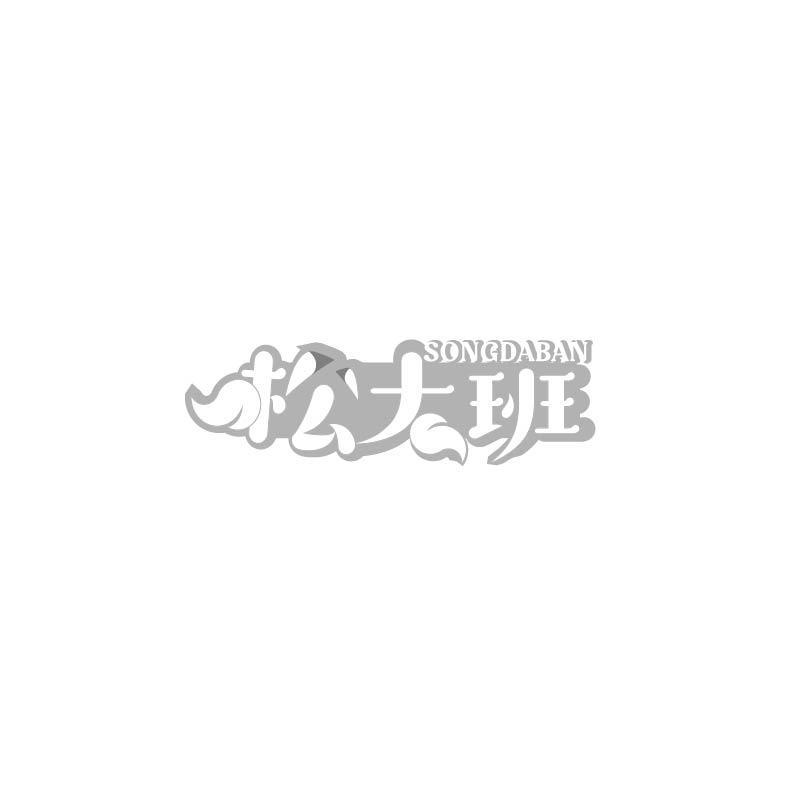 松大班