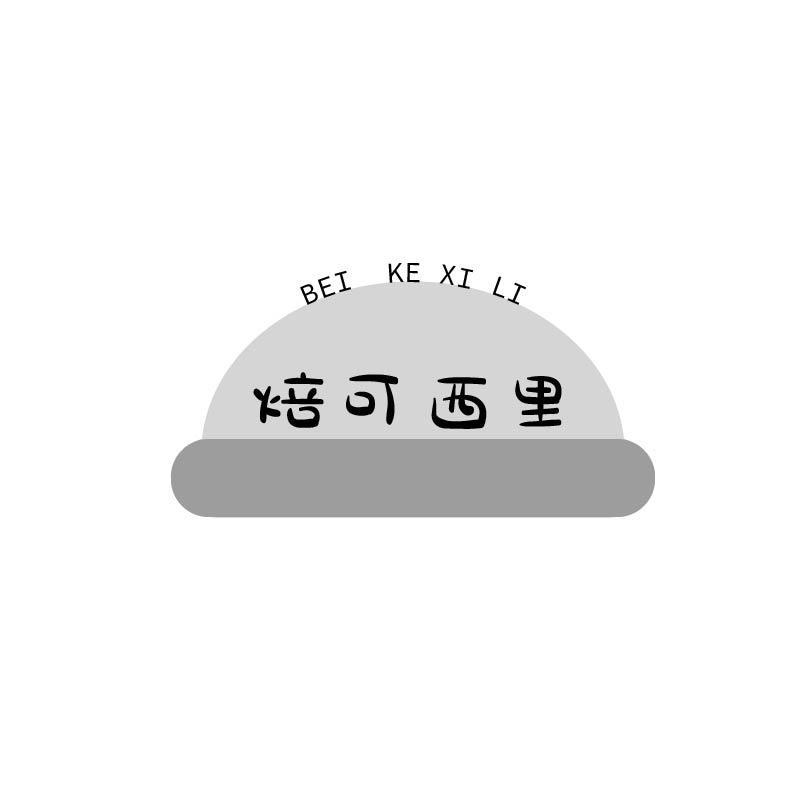 焙可西里