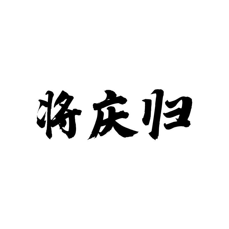 将庆归