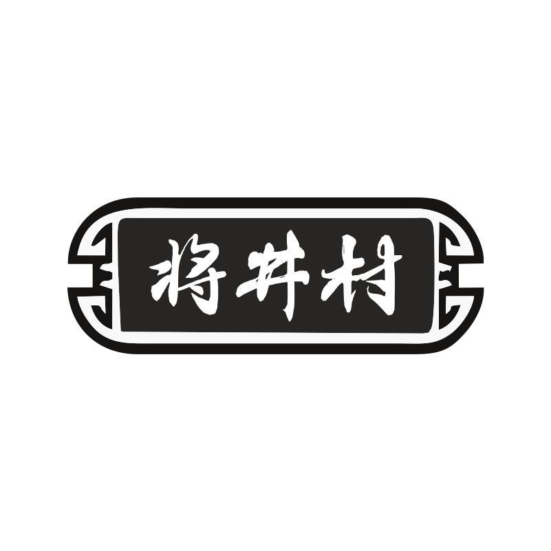 将井村