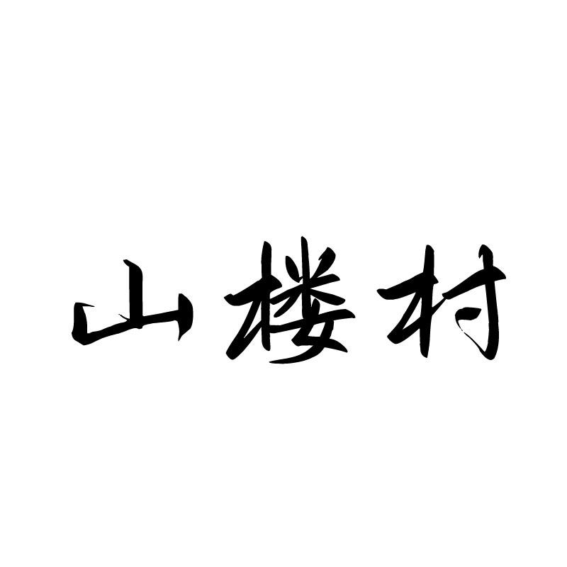 山楼村
