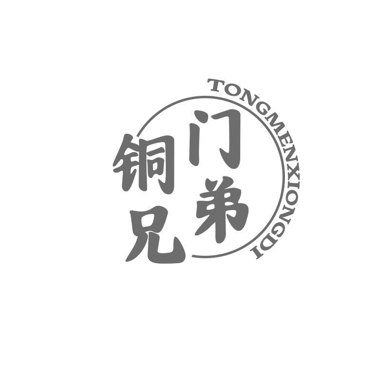 铜门兄弟
