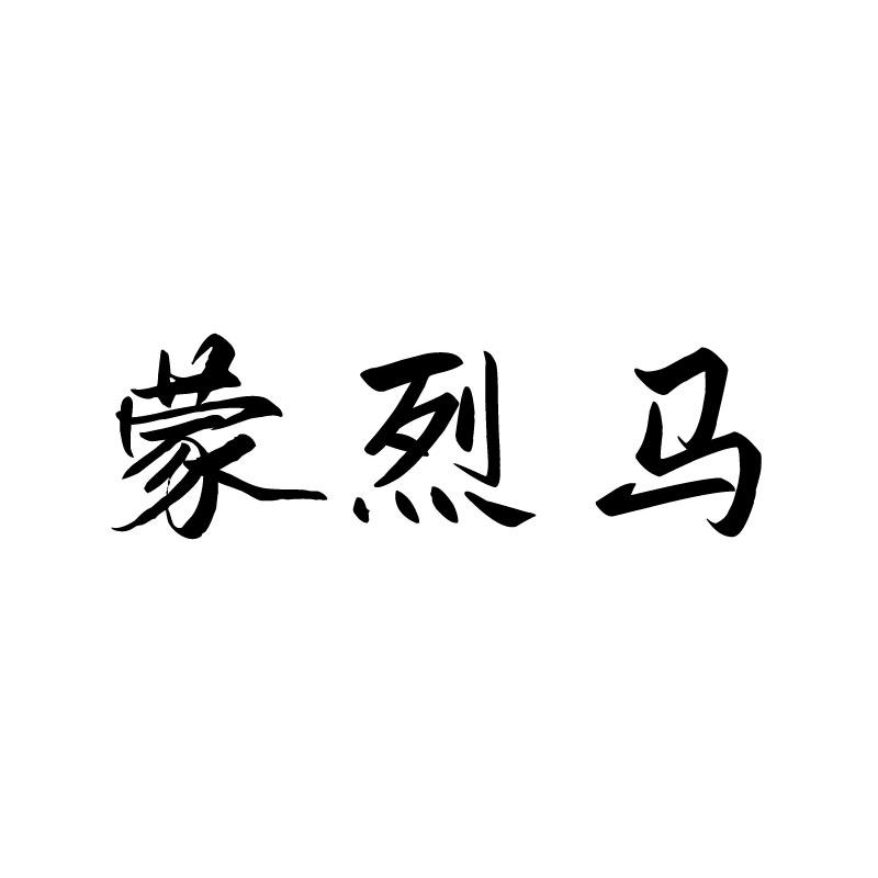 蒙烈马
