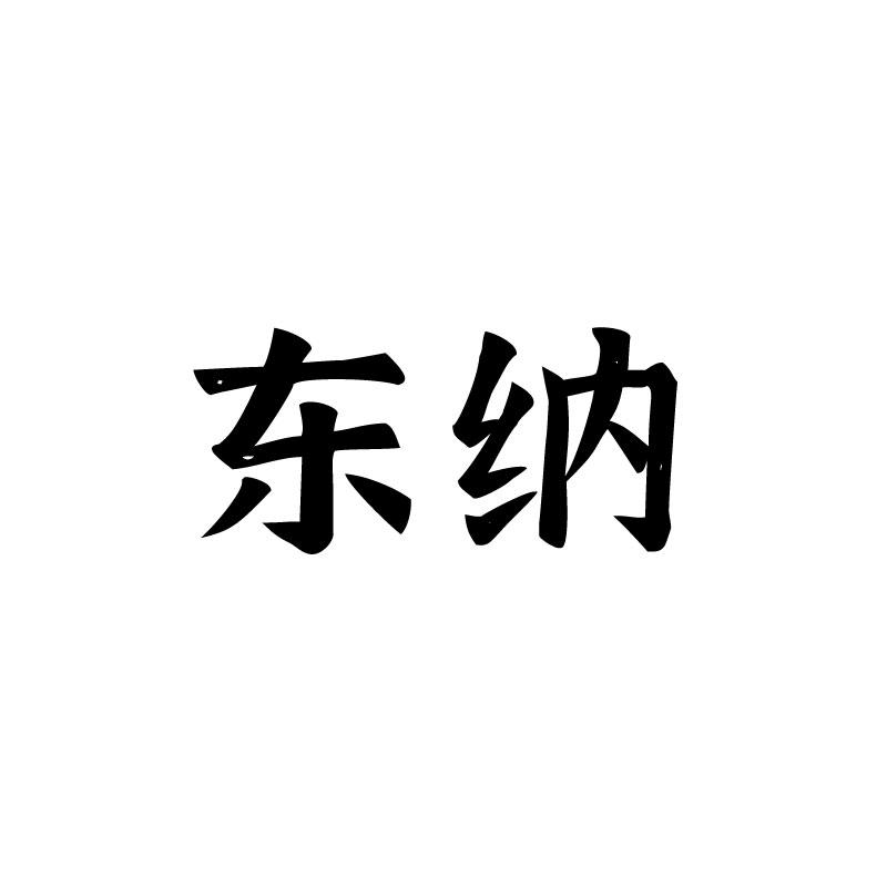 东纳