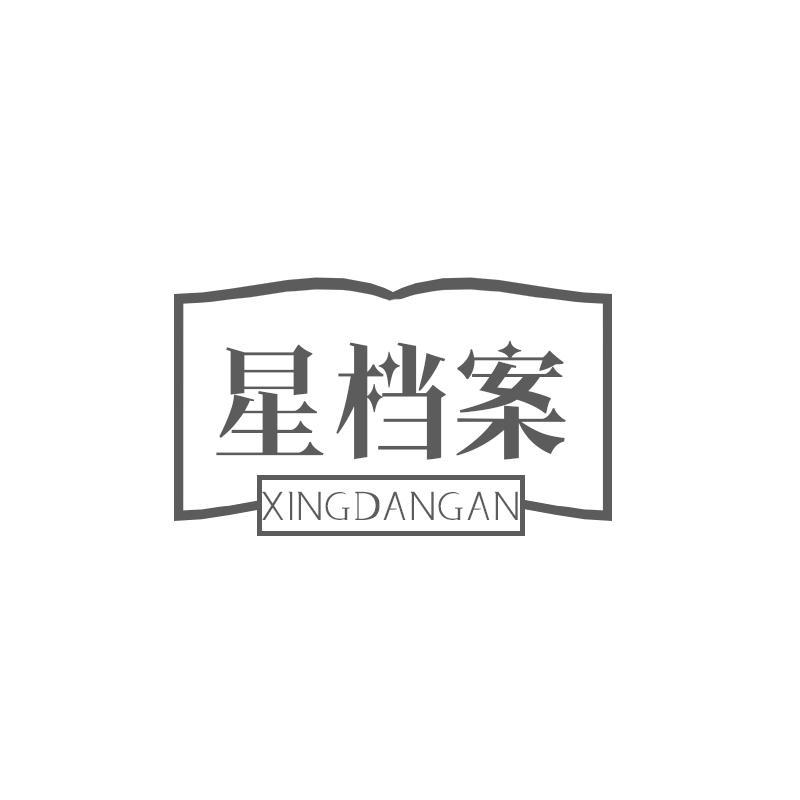 星档案