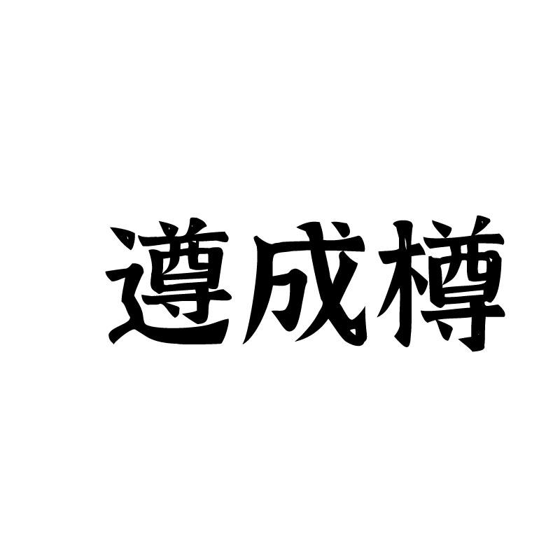 遵成樽