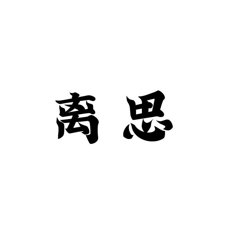 离思