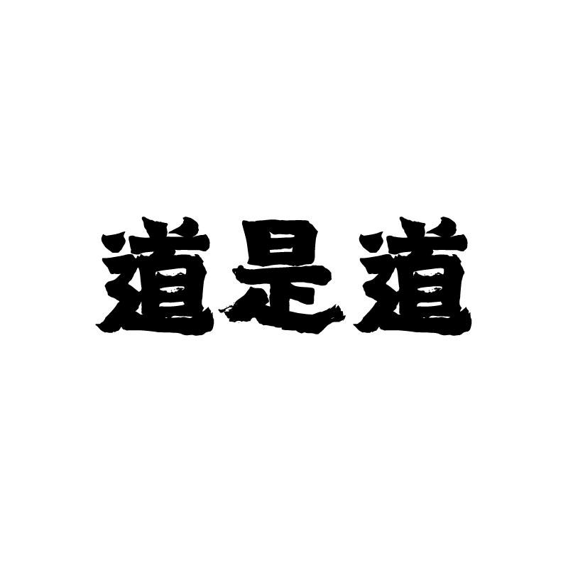 道是道