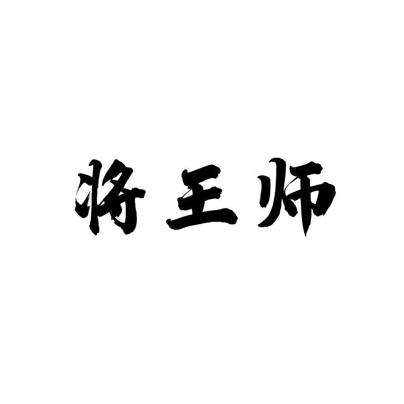 将王师