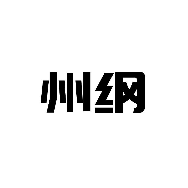 州纲