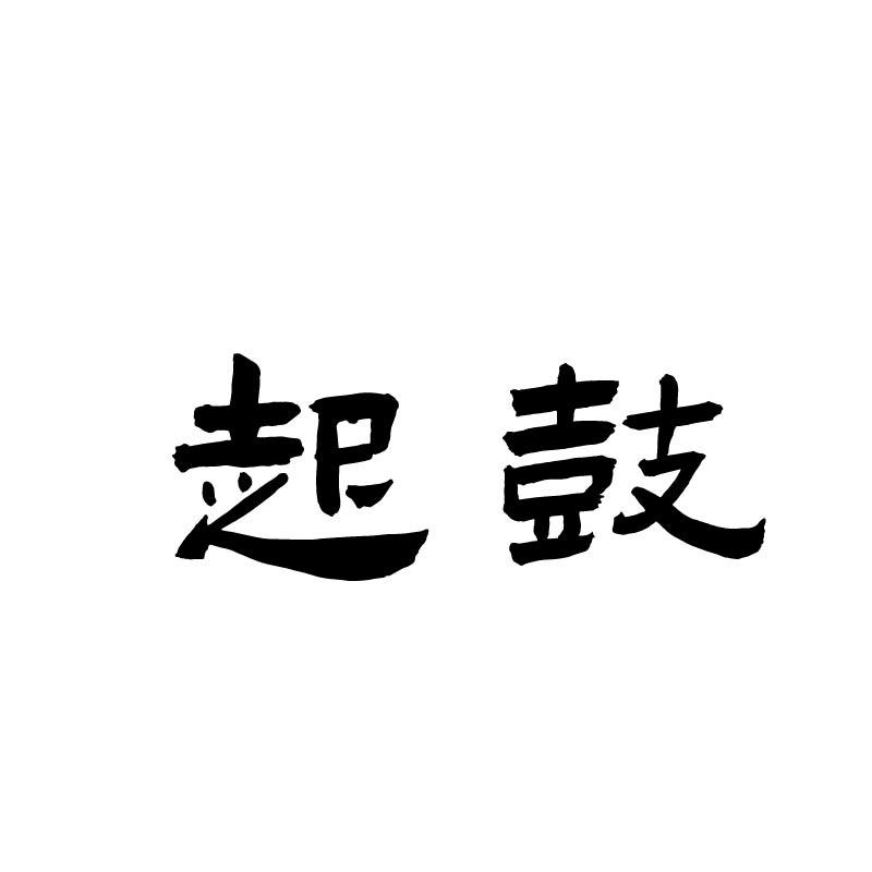 起鼓