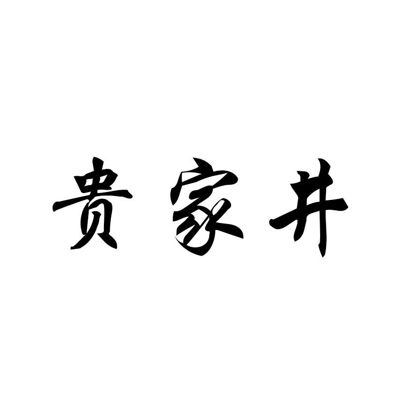 贵家井