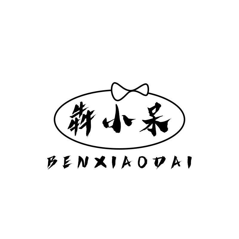 犇小呆